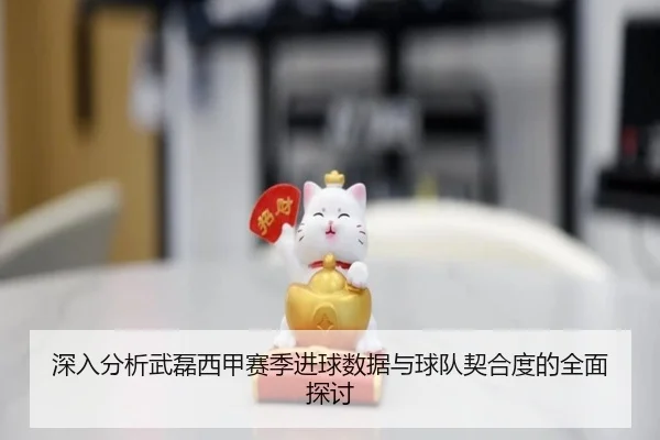 深入分析武磊西甲赛季进球数据与球队契合度的全面探讨 - 3377 SPORTS